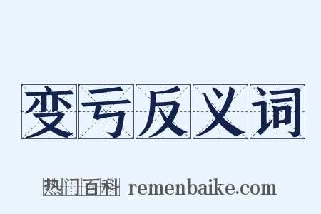 变亏反义词是什么意思的图片